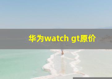 华为watch gt原价